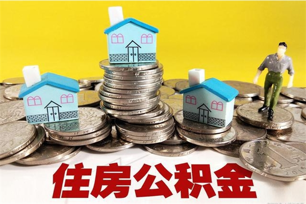 荆州辞职可以取出公积金吗（辞职可取住房公积金）