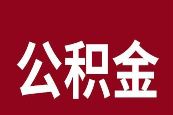 荆州离职公积金如何取取处理（离职公积金提取步骤）