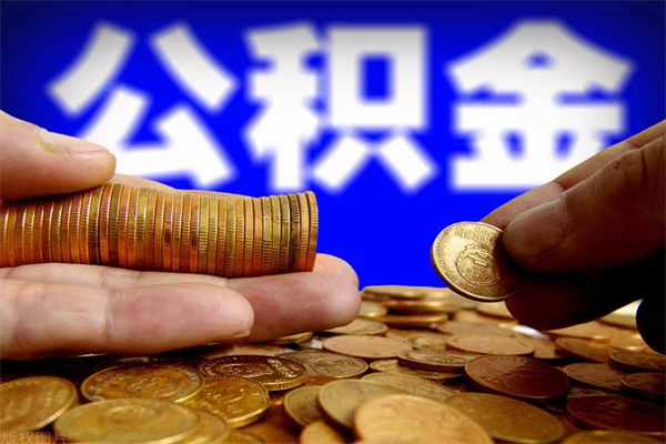 荆州封存后提公积金流程（已经封存的公积金如何提取）