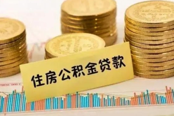 荆州离职公积金有必要取出来吗（离职了公积金有没有必要提）