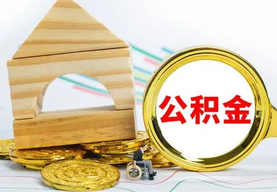 荆州离职后可以取住房公积金吗（离职之后能取公积金吗）